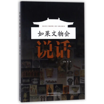 如果文物會說話 如果文物會說話
