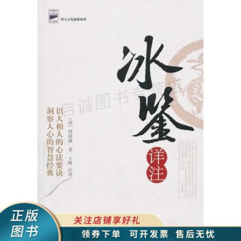 冰鑒詳注曾國藩 冰鑒詳注曾國藩