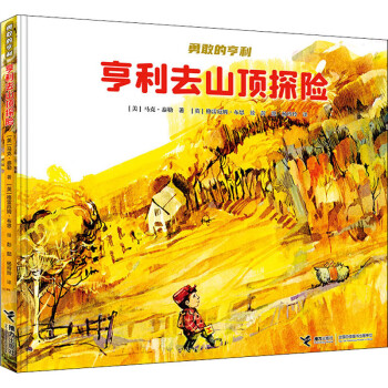 亨利去山頂探險 亨利去山頂探險