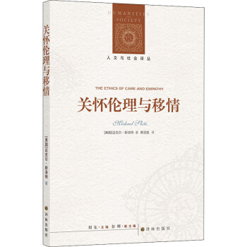 關(guān)懷倫理與移情 關(guān)懷倫理與移情