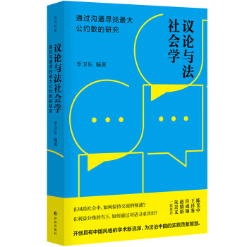 議論與法社會(huì)學(xué) 議論與法社會(huì)學(xué)