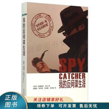 我的反間諜生涯 我的反間諜生涯