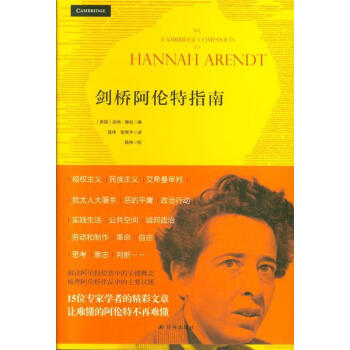 劍橋阿倫特指南 劍橋阿倫特指南