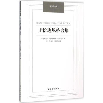 圭恰迪尼格言集 圭恰迪尼格言集
