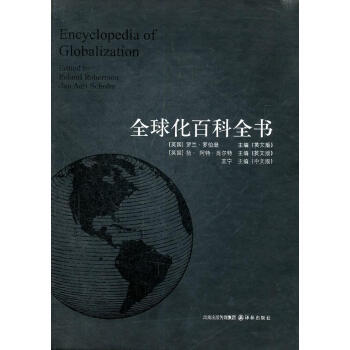 全球化百科全書 全球化百科全書