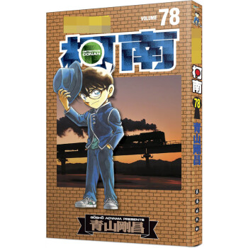 名偵探柯南78 名偵探柯南78