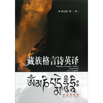 藏族格言詩英譯 藏族格言詩英譯