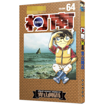 名偵探柯南64 名偵探柯南64