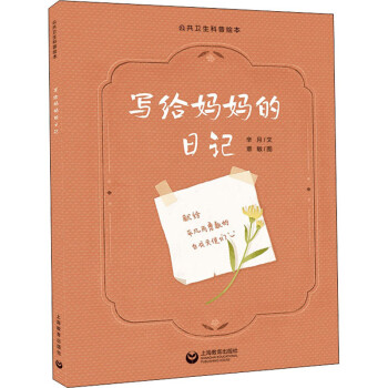 寫給媽媽的日記 寫給媽媽的日記