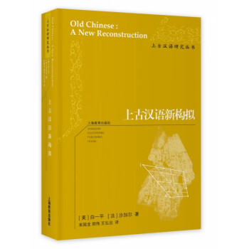 上古漢語新構擬 上古漢語新構擬