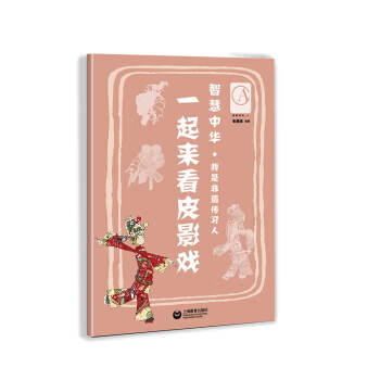 一起來(lái)看皮影戲 一起來(lái)看皮影戲