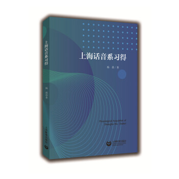 上海話音系習得 上海話音系習得