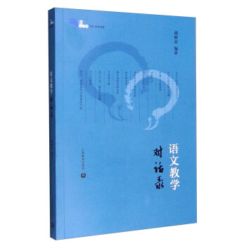 語文教學(xué)對話錄