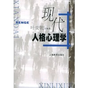 現(xiàn)代人格心理學(xué) 現(xiàn)代人格心理學(xué)