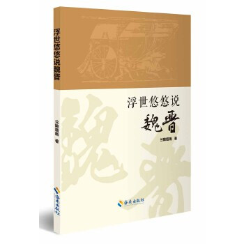浮世悠悠說(shuō)魏晉 浮世悠悠說(shuō)魏晉