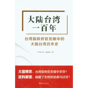 大陸臺灣一百年 大陸臺灣一百年