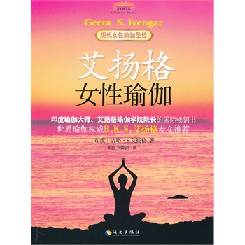 艾揚格女性瑜伽 艾揚格女性瑜伽