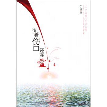 捂著傷口還在愛 捂著傷口還在愛