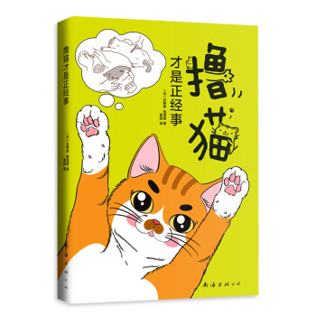 擼貓才是正經事 擼貓才是正經事