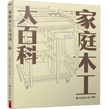 家庭木工大百科 家庭木工大百科