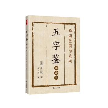 五字鑒:誦讀本 五字鑒:誦讀本
