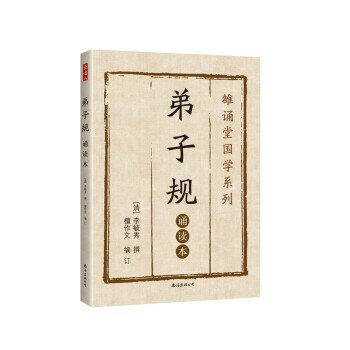 弟子規:誦讀本 弟子規:誦讀本