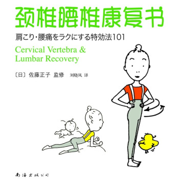 頸椎腰椎康復書 頸椎腰椎康復書