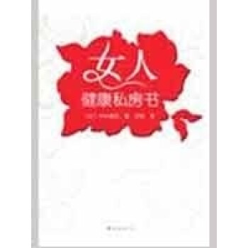 女人健康私房書 女人健康私房書