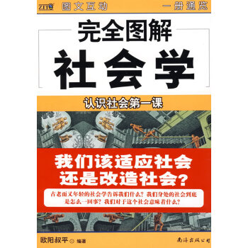 完全圖解社會學 完全圖解社會學
