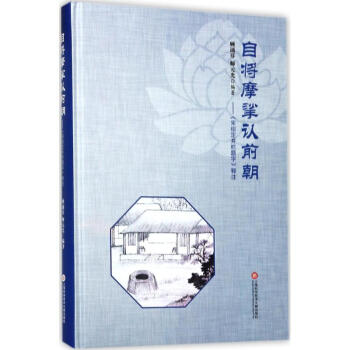 自將摩挲認前朝 自將摩挲認前朝
