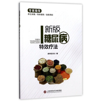新版糖尿病療法 新版糖尿病療法