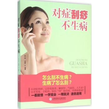 對癥刮痧不生病 對癥刮痧不生病
