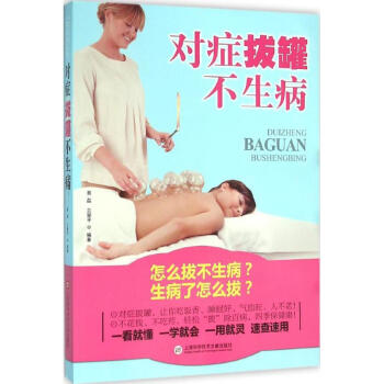 對癥拔罐不生病 對癥拔罐不生病
