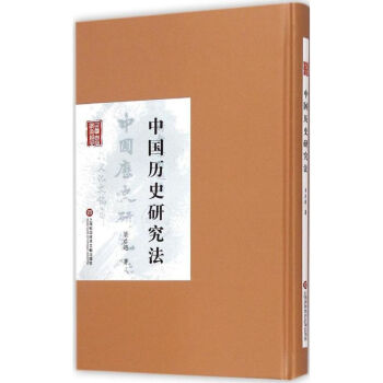 中國歷史研究法 中國歷史研究法