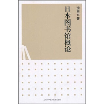 日本圖書館概論 日本圖書館概論