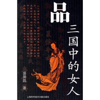 品三國(guó)中的女人 品三國(guó)中的女人