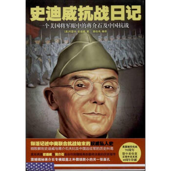 史迪威抗戰(zhàn)日記 史迪威抗戰(zhàn)日記
