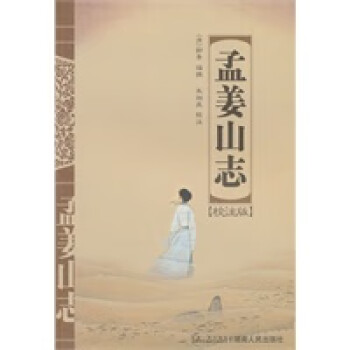 孟姜山志校注版 孟姜山志校注版
