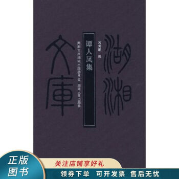 譚人鳳集譚人鳳 譚人鳳集譚人鳳