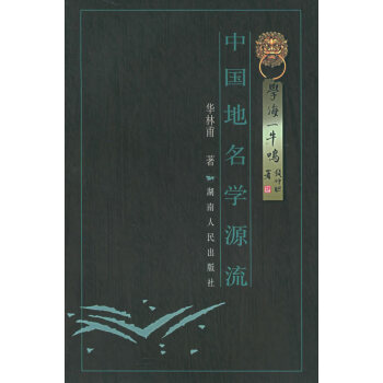 中國地名學源流 中國地名學源流