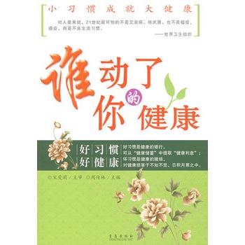 誰動了你的健康 誰動了你的健康
