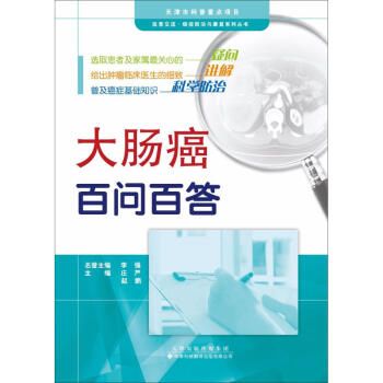 大腸癌百問百答 大腸癌百問百答