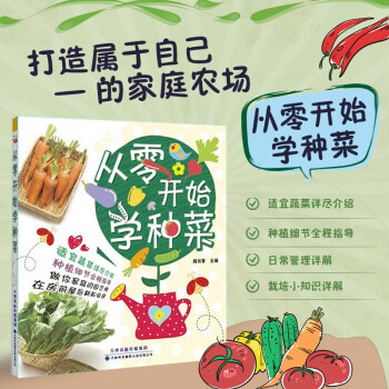 從零開始學種菜 從零開始學種菜