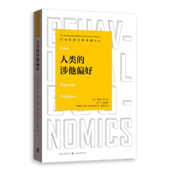 人類的涉他偏好 人類的涉他偏好