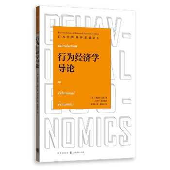 行為經濟學導論 行為經濟學導論