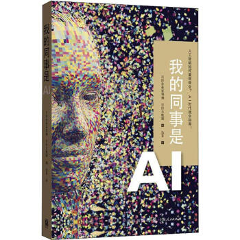 我的同事是AI 我的同事是AI