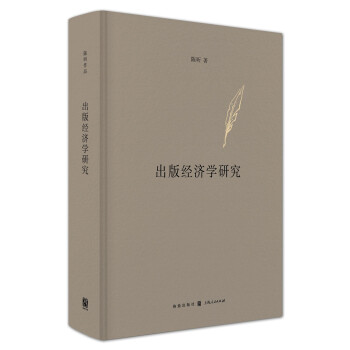 出版經濟學研究 出版經濟學研究