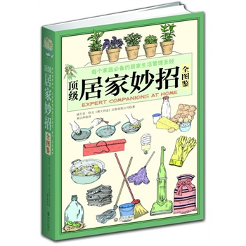 居家妙招全圖鑒 居家妙招全圖鑒