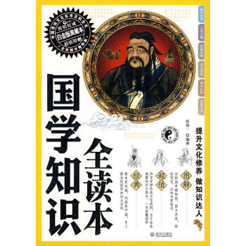 國(guó)學(xué)知識(shí)全讀本 國(guó)學(xué)知識(shí)全讀本