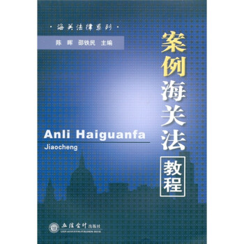 案例海關法教程